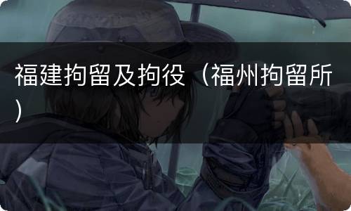 福建拘留及拘役（福州拘留所）