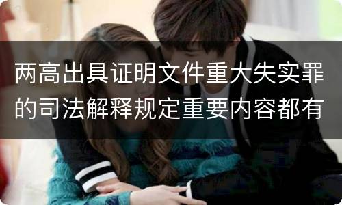 两高出具证明文件重大失实罪的司法解释规定重要内容都有哪些