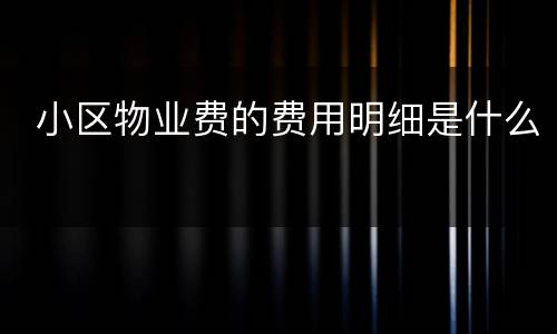  小区物业费的费用明细是什么