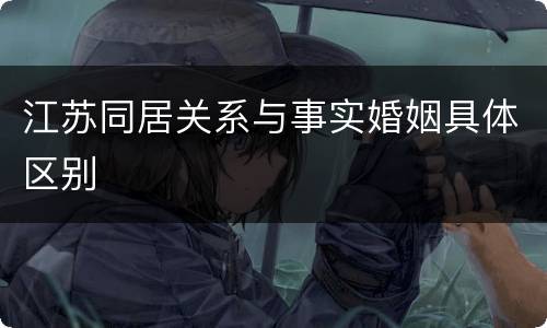 江苏同居关系与事实婚姻具体区别