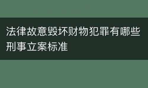 法律故意毁坏财物犯罪有哪些刑事立案标准