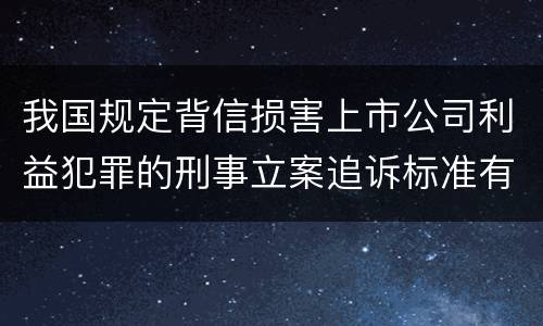 我国规定背信损害上市公司利益犯罪的刑事立案追诉标准有怎样的规定