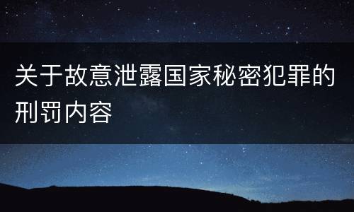 关于故意泄露国家秘密犯罪的刑罚内容