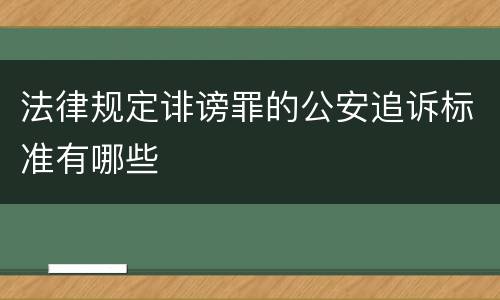法律规定诽谤罪的公安追诉标准有哪些