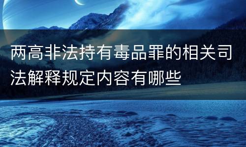两高非法持有毒品罪的相关司法解释规定内容有哪些