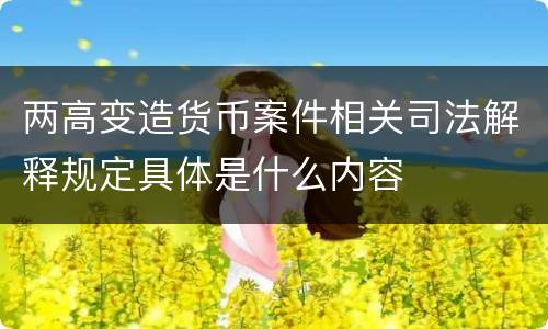 两高变造货币案件相关司法解释规定具体是什么内容