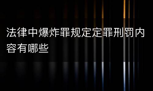 法律中爆炸罪规定定罪刑罚内容有哪些