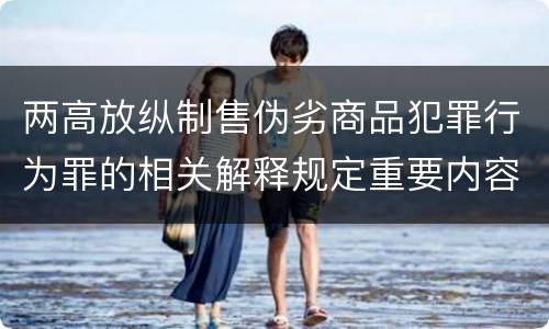 两高放纵制售伪劣商品犯罪行为罪的相关解释规定重要内容都有哪些