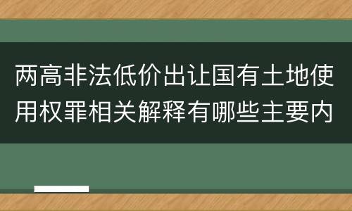 两高非法低价出让国有土地使用权罪相关解释有哪些主要内容
