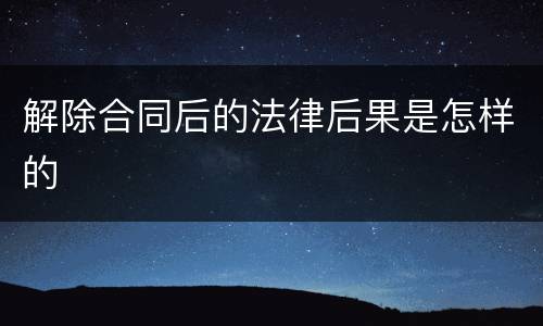 解除合同后的法律后果是怎样的