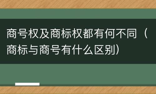 商号权及商标权都有何不同（商标与商号有什么区别）