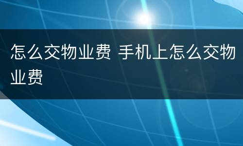 怎么交物业费 手机上怎么交物业费