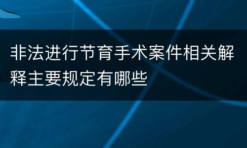 非法进行节育手术案件相关解释主要规定有哪些