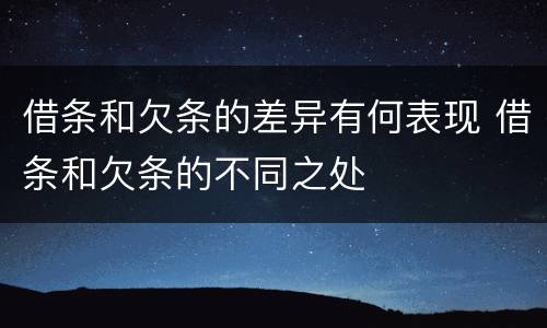 借条和欠条的差异有何表现 借条和欠条的不同之处