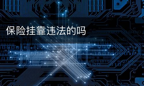 保险挂靠违法的吗