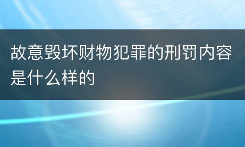 故意毁坏财物犯罪的刑罚内容是什么样的