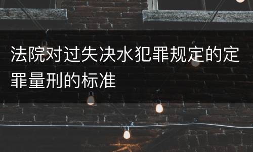 法院对过失决水犯罪规定的定罪量刑的标准