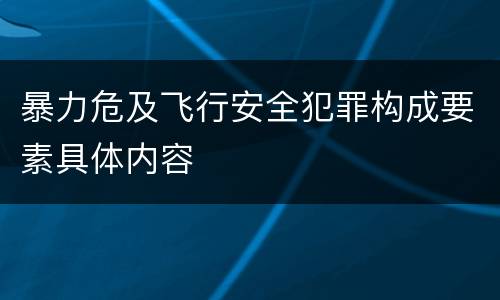 暴力危及飞行安全犯罪构成要素具体内容