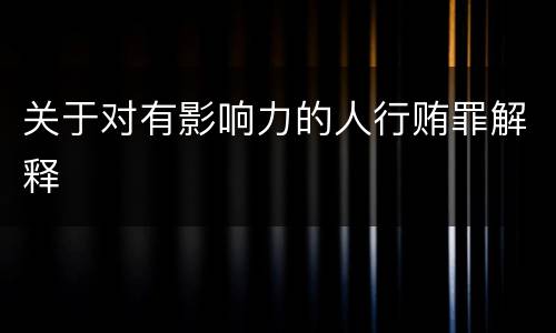 关于对有影响力的人行贿罪解释