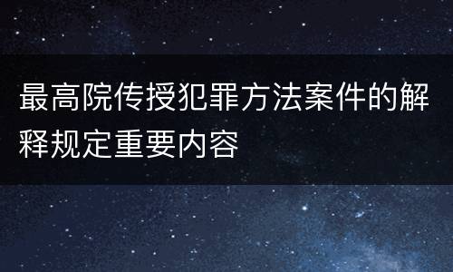 最高院传授犯罪方法案件的解释规定重要内容