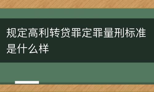规定高利转贷罪定罪量刑标准是什么样
