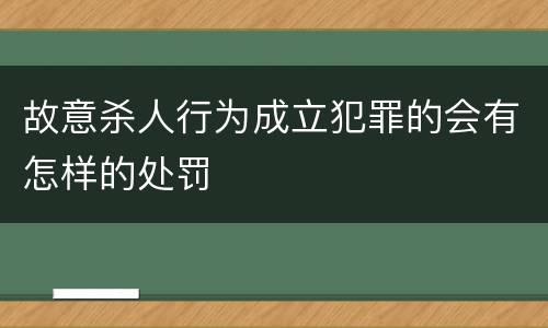 故意杀人行为成立犯罪的会有怎样的处罚