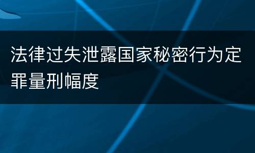 法律过失泄露国家秘密行为定罪量刑幅度