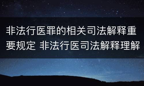 非法行医罪的相关司法解释重要规定 非法行医司法解释理解与适用