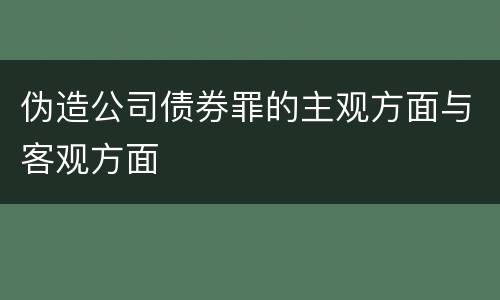 伪造公司债券罪的主观方面与客观方面