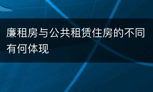 廉租房与公共租赁住房的不同有何体现