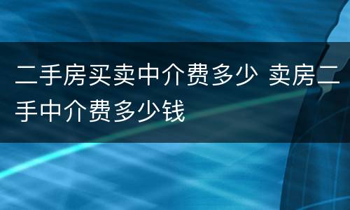 二手房买卖中介费多少 卖房二手中介费多少钱