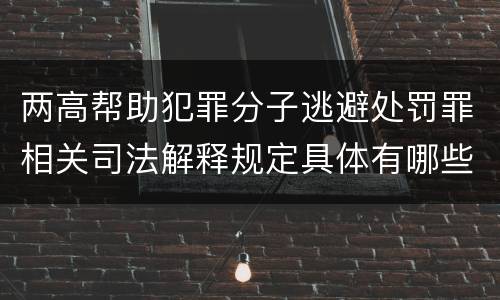 两高帮助犯罪分子逃避处罚罪相关司法解释规定具体有哪些