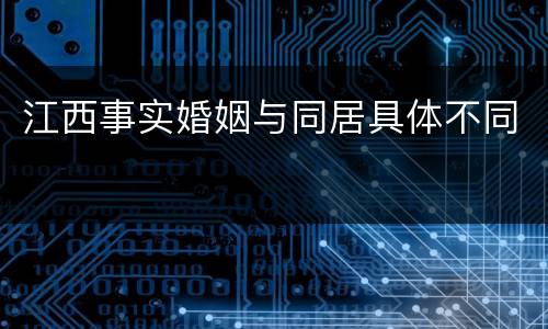 江西事实婚姻与同居具体不同