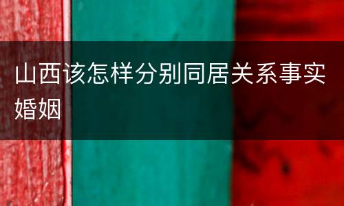 山西该怎样分别同居关系事实婚姻