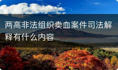 两高非法组织卖血案件司法解释有什么内容