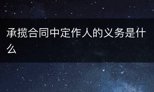 承揽合同中定作人的义务是什么