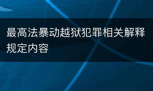 最高法暴动越狱犯罪相关解释规定内容