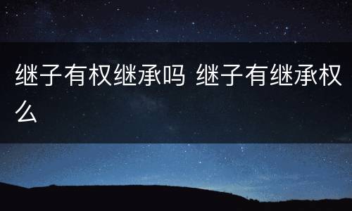 继子有权继承吗 继子有继承权么