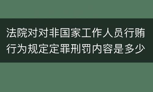 法院对对非国家工作人员行贿行为规定定罪刑罚内容是多少