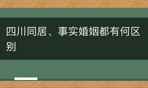 四川同居、事实婚姻都有何区别