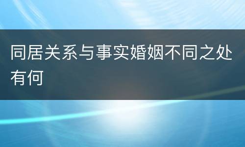 同居关系与事实婚姻不同之处有何