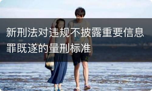 新刑法对违规不披露重要信息罪既遂的量刑标准