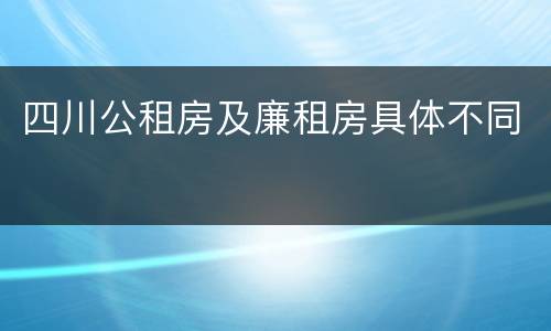 四川公租房及廉租房具体不同