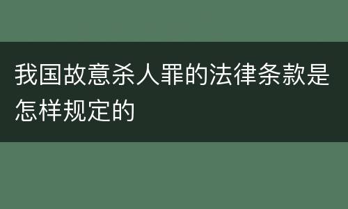 我国故意杀人罪的法律条款是怎样规定的