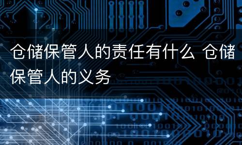 仓储保管人的责任有什么 仓储保管人的义务