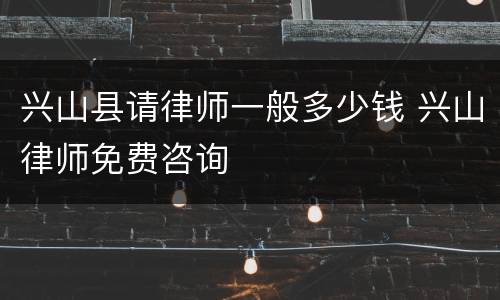 兴山县请律师一般多少钱 兴山律师免费咨询
