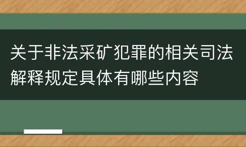关于非法采矿犯罪的相关司法解释规定具体有哪些内容