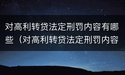 对高利转贷法定刑罚内容有哪些（对高利转贷法定刑罚内容有哪些要求）