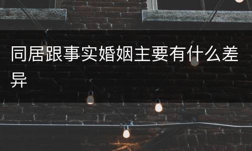 同居跟事实婚姻主要有什么差异