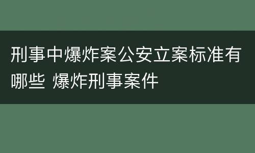 刑事中爆炸案公安立案标准有哪些 爆炸刑事案件